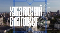 Программа «Хабаровский Благовест» от 16 февраля 2025 года